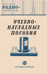 Учебно-Наглядные Пособия (Экспонаты 8-й Всесоюзной Заочной Радиовыставки)