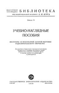 Учебно-Наглядные Пособия (Экспонаты 8-й Всесоюзной Заочной Радиовыставки)