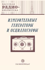 Измерительные Генераторы И Осциллографы (Экспонаты 8-й Всесоюзной Заочной Радиовыставки)