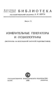 Измерительные Генераторы И Осциллографы (Экспонаты 8-й Всесоюзной Заочной Радиовыставки)