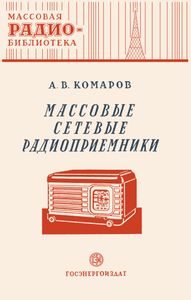 Массовые Сетевые Радиоприемники