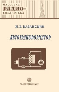 Автотрансформатор