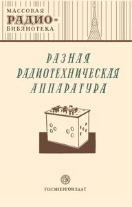 Разная Радиотехническая Аппаратура (Экспонаты 8-й Всесоюзной Заочной Радиовыставки)