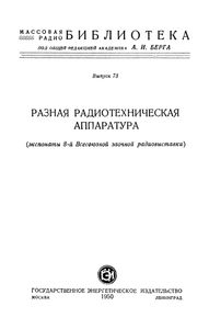Разная Радиотехническая Аппаратура (Экспонаты 8-й Всесоюзной Заочной Радиовыставки)