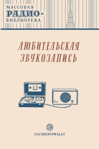 Любительская Звукозапись (Экспонаты 8-й Всесоюзной Заочной Радиовыставки)