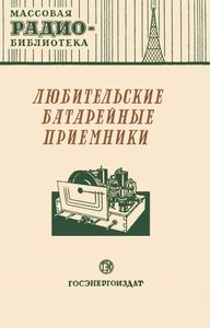 Любительские Батарейные Радиоприемники (Сборник Схем И Конструкций)