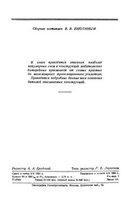 Любительские Батарейные Радиоприемники (Сборник Схем И Конструкций)