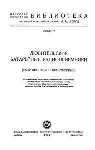Любительские Батарейные Радиоприемники (Сборник Схем И Конструкций)