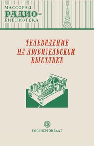 Телевидение На Любительской Выставке (Экспонаты 8-й Всесоюзной Заочной Радиовыставки)