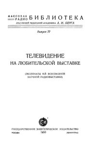 Телевидение На Любительской Выставке (Экспонаты 8-й Всесоюзной Заочной Радиовыставки)