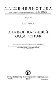 Электронно-Лучевой Осциллограф