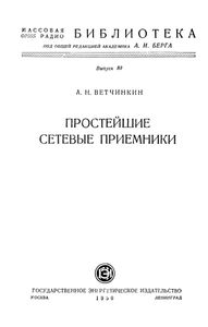 Простейшие Сетевые Приемники