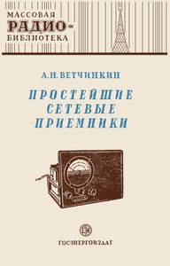 Простейшие Сетевые Приемники