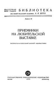 Приемники На Любительской Выставке (Экспонаты 8-й Всесоюзной Заочной Радиовыставки)