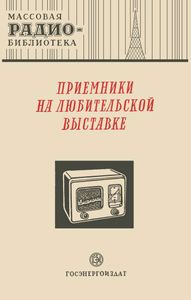 Приемники На Любительской Выставке (Экспонаты 8-й Всесоюзной Заочной Радиовыставки)