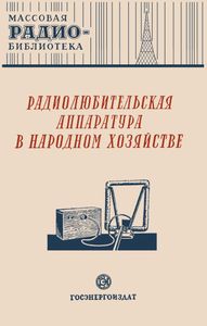 Радиолюбительская Аппаратура В Народном Хозяйстве (Экспонаты 8-й Всесоюзной Заочной Радиовыставки)