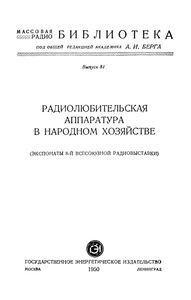 Радиолюбительская Аппаратура В Народном Хозяйстве (Экспонаты 8-й Всесоюзной Заочной Радиовыставки)