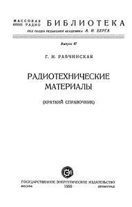 Радиотехнические Материалы
