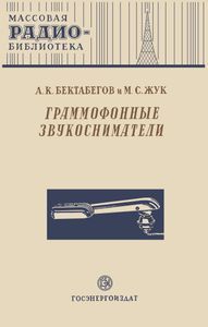 Граммофонные Звукосниматели