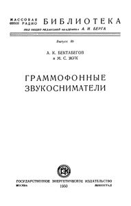 Граммофонные Звукосниматели