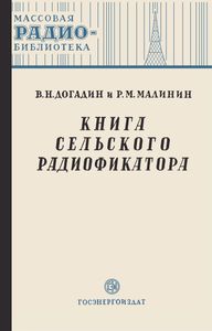 Книга Сельского Радиофикатора