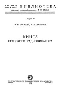 Книга Сельского Радиофикатора