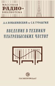 Введение В Технику Ультравысоких Частот