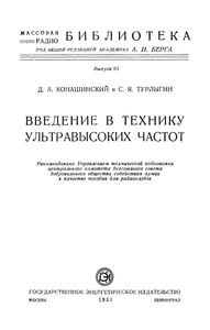 Введение В Технику Ультравысоких Частот