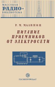 Питание Приемников От Электросети