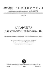 Аппаратура Для Сельской Радиофикации (Экспонаты 8-й Всесоюзной Заочной Радиовыставки)