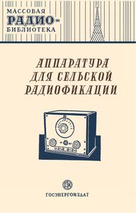 Аппаратура Для Сельской Радиофикации (Экспонаты 8-й Всесоюзной Заочной Радиовыставки)