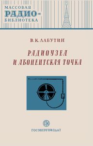 Радиоузел И Абонентская Точка