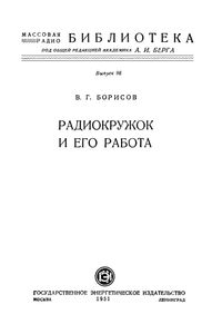 Радиокружок И Его Работа