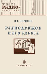 Радиокружок И Его Работа