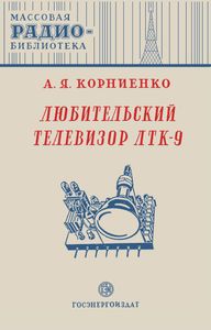 Любительский Телевизор ЛТК-9