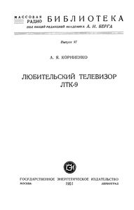 Любительский Телевизор ЛТК-9