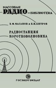Радиостанция Коротковолновика