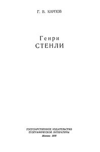 Генри Стенли