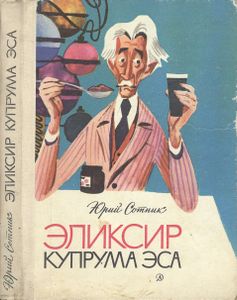 Эликсир Купрума Эса
