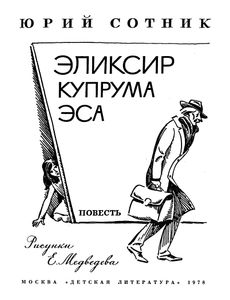 Эликсир Купрума Эса