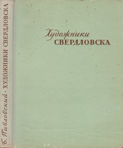 Художники Свердловска