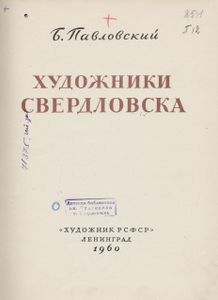 Художники Свердловска