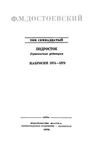Полное Собрание Сочинений. Том XVII.
