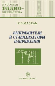 Выпрямители И Стабилизаторы Напряжения
