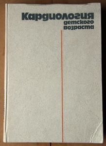 Кардиология детского возраста