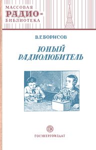 Юный Радиолюбитель