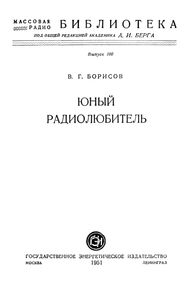 Юный Радиолюбитель