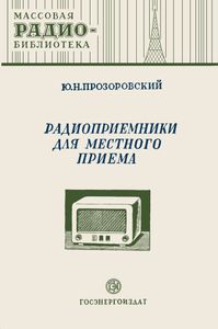 Радиоприемники Для Местного Приема