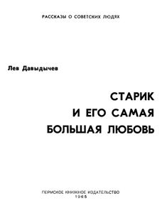 Старик и его самая большая любовь