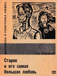 Старик и его самая большая любовь